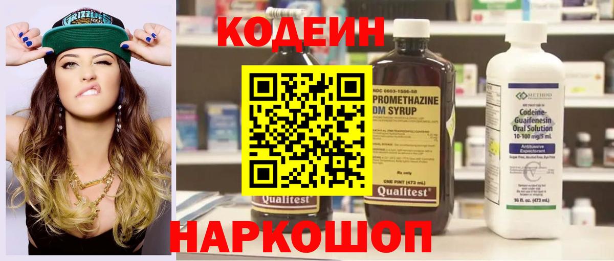 Кодеин Purple Drank  Вход с VPN  Белгород 
